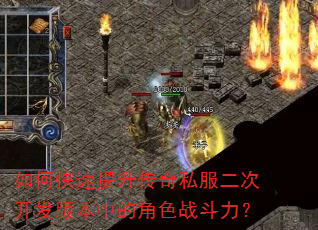 如何快速提升传奇私服二次开发版本中的角色战斗力? 如何快速提升传奇私服二次开发版本中的角色战斗力?