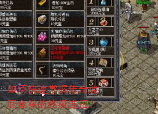 如何快速掌握传奇渡厄金拳的终极连招? 如何快速掌握传奇渡厄金拳的终极连招?