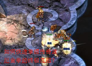 如何快速掌握传奇渡厄金拳的终极连招? 如何快速掌握传奇渡厄金拳的终极连招?