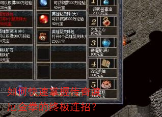 如何快速掌握传奇渡厄金拳的终极连招? 如何快速掌握传奇渡厄金拳的终极连招?