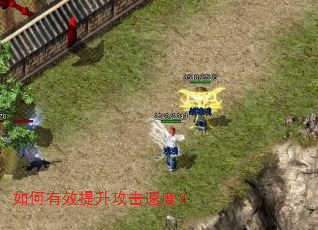 如何有效提升攻击速度? 如何有效提升攻击速度?