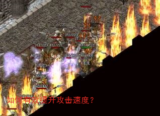 如何有效提升攻击速度? 如何有效提升攻击速度?