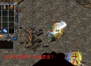 如何有效提升攻击速度? 如何有效提升攻击速度?
