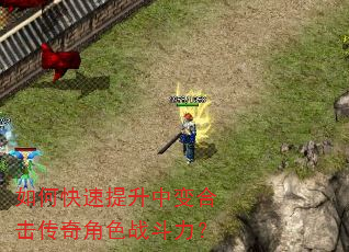如何快速提升中变合击传奇角色战斗力? 如何快速提升中变合击传奇角色战斗力?