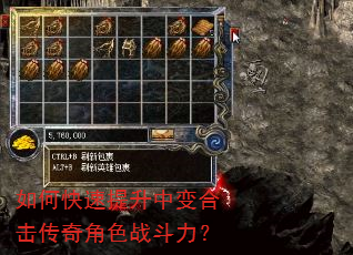 如何快速提升中变合击传奇角色战斗力? 如何快速提升中变合击传奇角色战斗力?