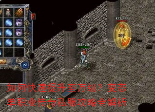 如何快速提升至万级?变态单职业传奇私服攻略全解析 如何快速提升至万级?变态单职业传奇私服攻略全解析
