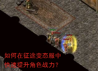如何在征途变态服中快速提升角色战力? 如何在征途变态服中快速提升角色战力?