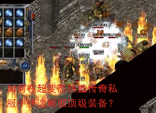 如何在超变态热血传奇私服中快速刷取顶级装备? 如何在超变态热血传奇私服中快速刷取顶级装备?
