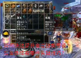 如何快速提升合击技能等级?装备选择有哪些关键技巧? 如何快速提升合击技能等级?装备选择有哪些关键技巧?