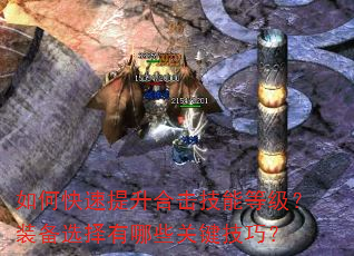 如何快速提升合击技能等级?装备选择有哪些关键技巧? 如何快速提升合击技能等级?装备选择有哪些关键技巧?
