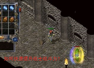 如何快速提升战士战斗力? 如何快速提升战士战斗力?