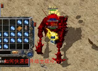 如何快速提升战士战斗力? 如何快速提升战士战斗力?