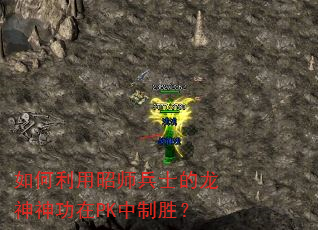 如何利用昭师兵士的龙神神功在PK中制胜? 如何利用昭师兵士的龙神神功在PK中制胜?