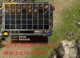 如何利用昭师兵士的龙神神功在PK中制胜? 如何利用昭师兵士的龙神神功在PK中制胜?