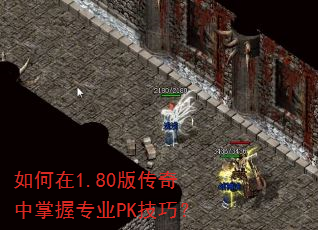 如何在1.80版传奇中掌握专业PK技巧? 如何在1.80版传奇中掌握专业PK技巧?