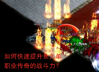 如何快速提升长久单职业传奇的战斗力? 如何快速提升长久单职业传奇的战斗力?