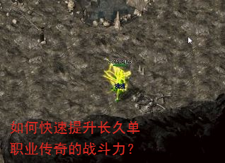 如何快速提升长久单职业传奇的战斗力? 如何快速提升长久单职业传奇的战斗力?