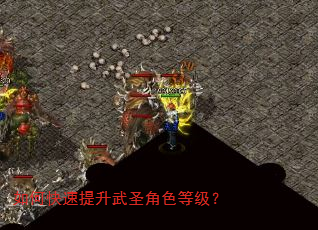 如何快速提升武圣角色等级? 如何快速提升武圣角色等级?