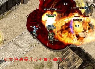 如何快速提升武圣角色等级? 如何快速提升武圣角色等级?