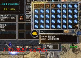 如何快速提升装备等级? 如何快速提升装备等级?