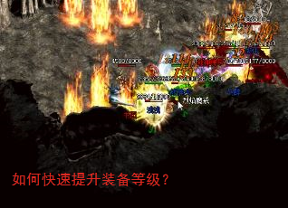 如何快速提升装备等级? 如何快速提升装备等级?
