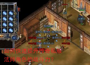 如何快速提升传奇私服法师角色的战斗力? 如何快速提升传奇私服法师角色的战斗力?