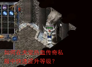 如何在天堂热血传奇私服中快速提升等级? 如何在天堂热血传奇私服中快速提升等级?