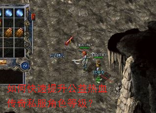 如何快速提升公益热血传奇私服角色等级? 如何快速提升公益热血传奇私服角色等级?