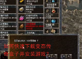 如何快速下载变态传奇盒子并安装游戏? 如何快速下载变态传奇盒子并安装游戏?
