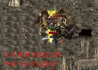 如何快速下载变态传奇盒子并安装游戏? 如何快速下载变态传奇盒子并安装游戏?