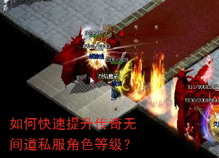 如何快速提升传奇无间道私服角色等级? 如何快速提升传奇无间道私服角色等级?