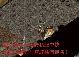 如何在mir4传奇私服中快速提升战力与获取稀有装备? 如何在mir4传奇私服中快速提升战力与获取稀有装备?
