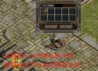 如何在mir4传奇私服中快速提升战力与获取稀有装备? 如何在mir4传奇私服中快速提升战力与获取稀有装备?