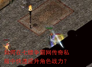如何在七雄争霸网传奇私服中快速提升角色战力? 如何在七雄争霸网传奇私服中快速提升角色战力?