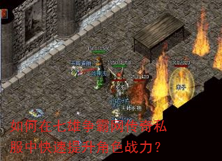 如何在七雄争霸网传奇私服中快速提升角色战力? 如何在七雄争霸网传奇私服中快速提升角色战力?