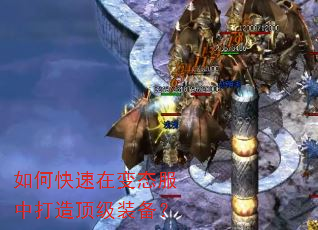 如何快速在变态服中打造顶级装备? 如何快速在变态服中打造顶级装备?
