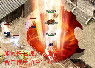 如何快速提升中变神龙合击传奇角色等级? 如何快速提升中变神龙合击传奇角色等级?