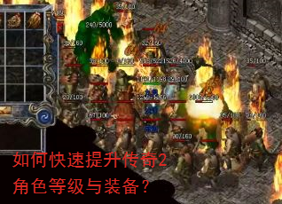 如何快速提升传奇2角色等级与装备? 如何快速提升传奇2角色等级与装备?