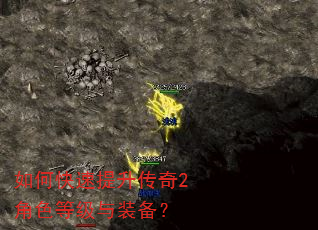 如何快速提升传奇2角色等级与装备? 如何快速提升传奇2角色等级与装备?