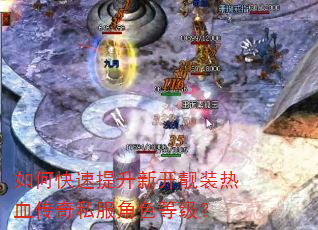 如何快速提升新开靓装热血传奇私服角色等级? 如何快速提升新开靓装热血传奇私服角色等级?