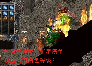 如何快速提升御星辰单职业传奇角色等级? 如何快速提升御星辰单职业传奇角色等级?