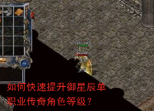 如何快速提升御星辰单职业传奇角色等级? 如何快速提升御星辰单职业传奇角色等级?