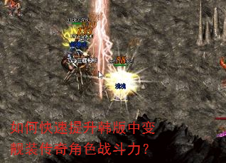 如何快速提升韩版中变靓装传奇角色战斗力? 如何快速提升韩版中变靓装传奇角色战斗力?