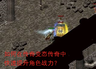 如何在传奇变态传奇中快速提升角色战力? 如何在传奇变态传奇中快速提升角色战力?