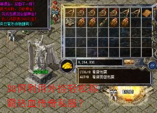 如何利用外挂轻松称霸热血传奇私服? 如何利用外挂轻松称霸热血传奇私服?