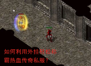 如何利用外挂轻松称霸热血传奇私服? 如何利用外挂轻松称霸热血传奇私服?