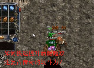 如何快速提升新版超攻速复古传奇的战斗力? 如何快速提升新版超攻速复古传奇的战斗力?