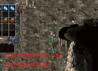 如何快速提升战士职业的等级与装备? 如何快速提升战士职业的等级与装备?