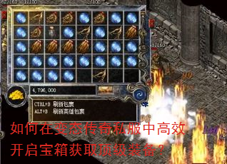 如何在变态传奇私服中高效开启宝箱获取顶级装备? 如何在变态传奇私服中高效开启宝箱获取顶级装备?