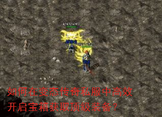 如何在变态传奇私服中高效开启宝箱获取顶级装备? 如何在变态传奇私服中高效开启宝箱获取顶级装备?